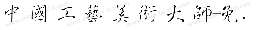 中 國 工 藝 美 術 大 師字体转换